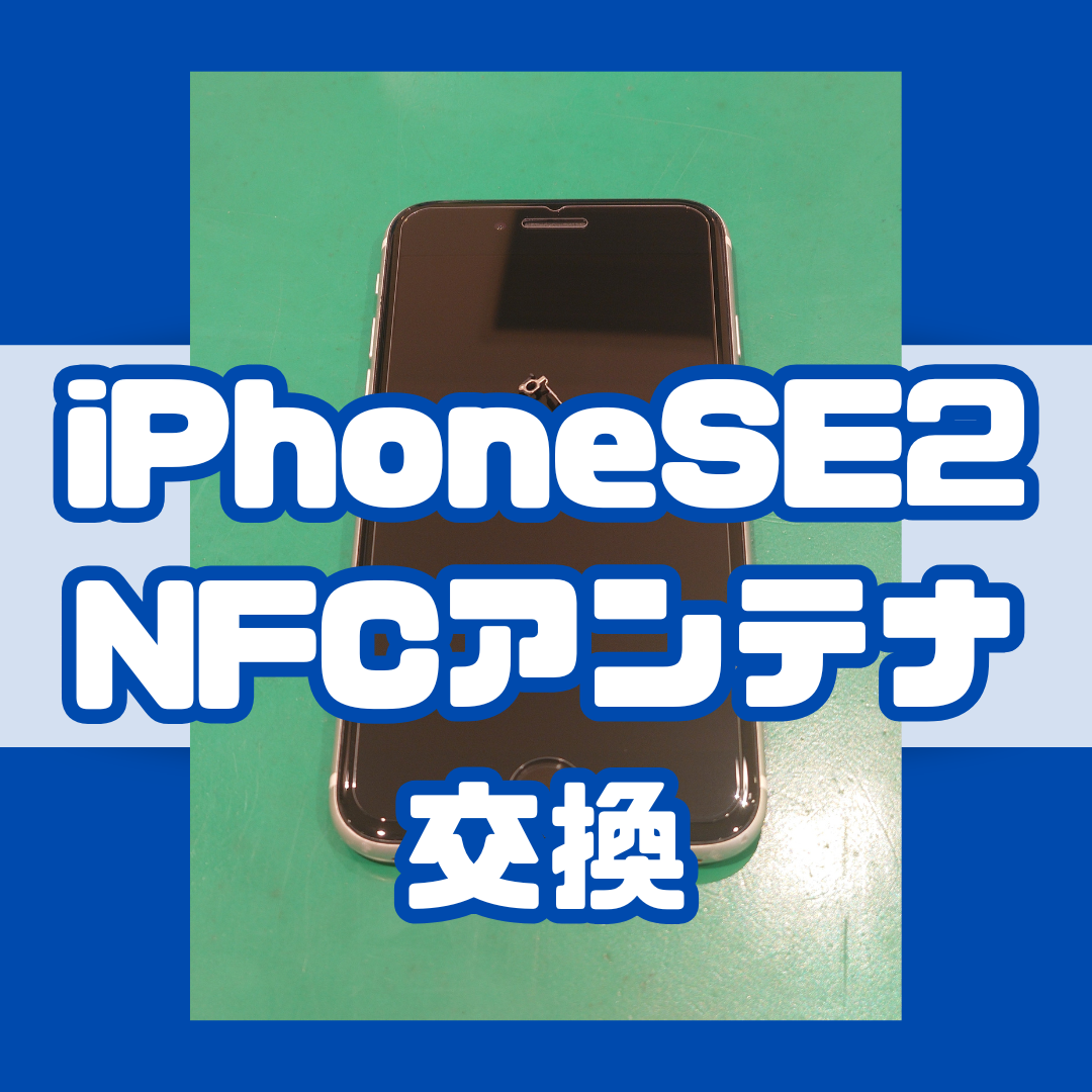 【NFCアンテナ交換】iPhoneSE2のタッチ決済が使えなくなってしまった！【スマホ修理工房戸塚モディ店】